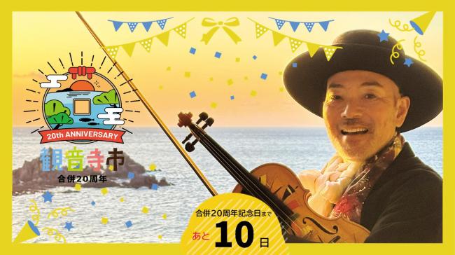 20周年記念カウントダウンフォト