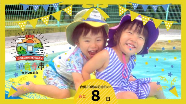 20周年記念カウントダウンフォト