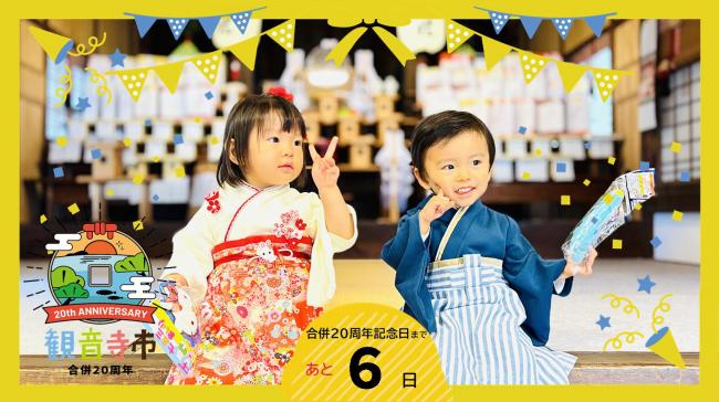 20周年記念カウントダウンフォト