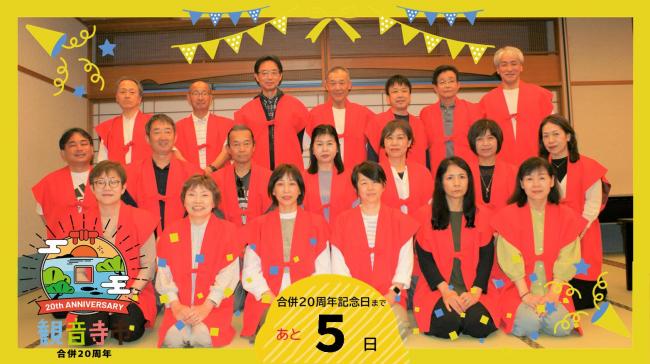 20周年記念のカウントダウンフォト