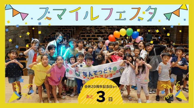 20周年記念のカウントダウンフォト