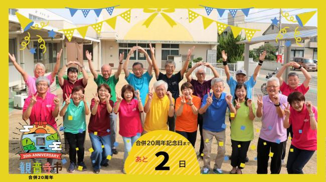 20周年記念のカウントダウンフォト