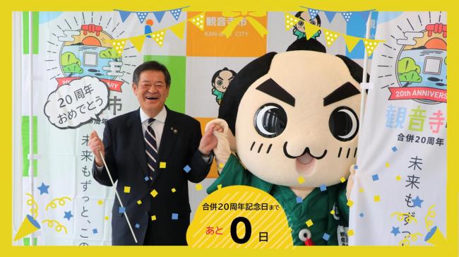 20周年記念のカウントダウンフォト