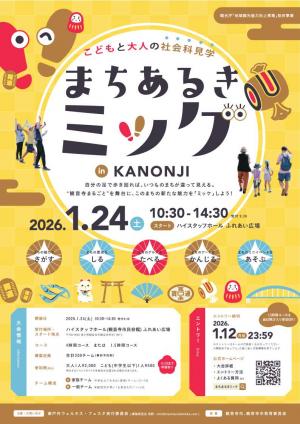 まちあるきミッケ　チラシ　表