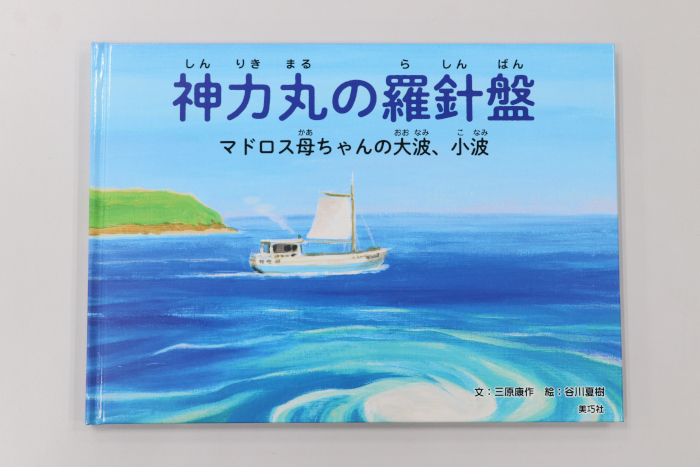 絵本「神力丸の羅針盤 マドロス母ちゃんの大波、小波」