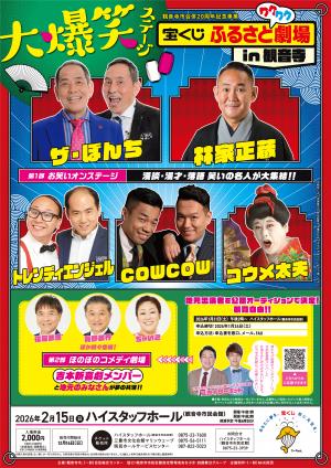 宝くじふるさとワクワク劇場in観音寺チラシ