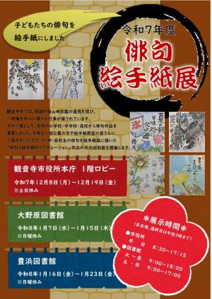 令和7年度俳句絵手紙展ご案内