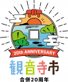 観音寺市20周年記念事業ロゴ