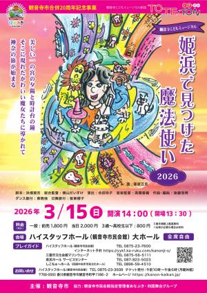 姫浜で見つけた魔法使い2026チラシ