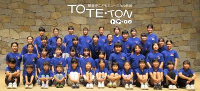 こどもミュージカル劇団トテトン