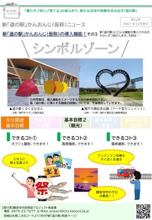新「道の駅」かんおんじ（仮称）ニュース第12号