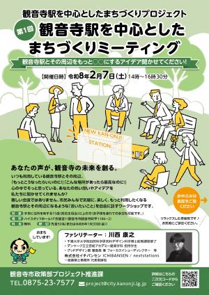 観音寺駅を中心としたまちづくりミーティング