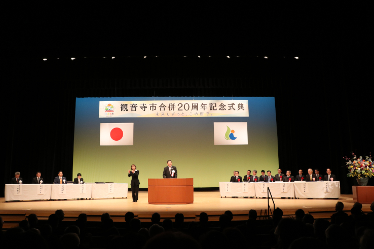 観音寺市合併20周年記念式典