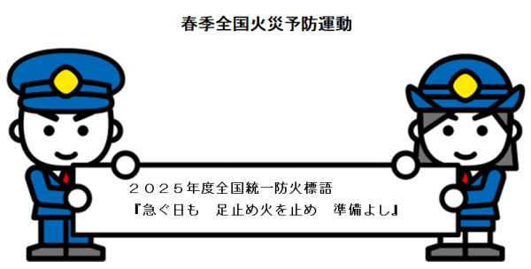 春季全国火災予防運動
