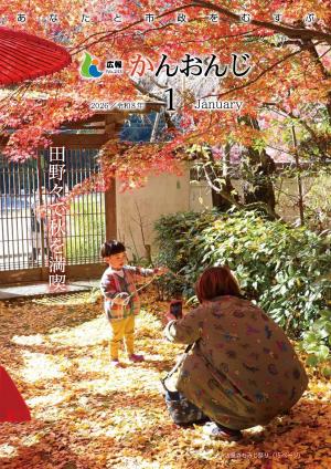 広報かんおんじ　令和8年1月号表紙　法泉寺もみじ祭りの様子