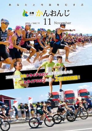 広報かんおんじ　令和7年11月号表紙　日本学生トライアスロン選手権大会・キッズトライアスロン大会の様子