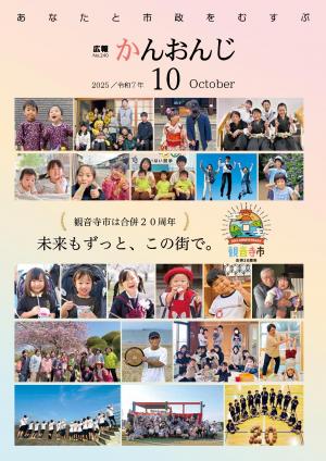 広報かんおんじ　令和7年10月号表紙　市民の皆さんの笑顔写真
