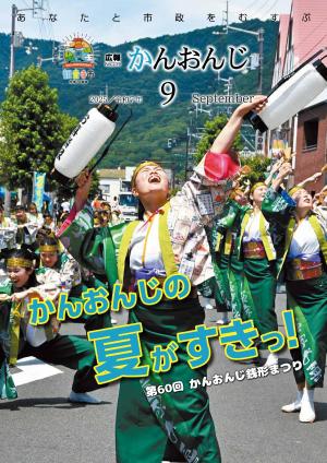 広報かんおんじ　令和7年9月号表紙　かんおんじ銭形まつり