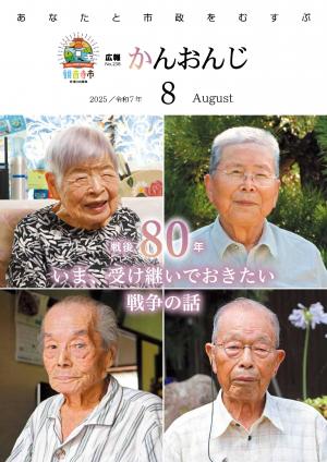 広報かんおんじ　令和7年8月号表紙　戦争の話を聞かせてくださった皆さん