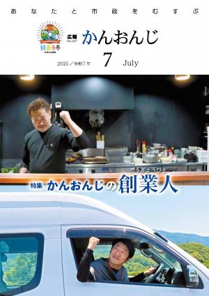 広報かんおんじ　令和7年7月号表紙　市内で創業された2人