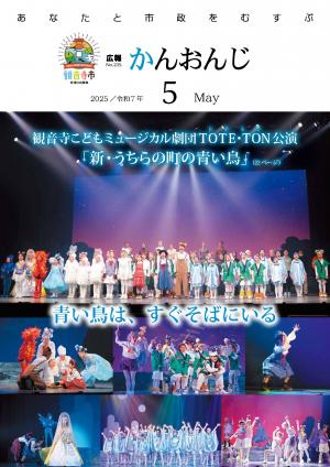 広報かんおんじ　令和7年5月号表紙　観音寺こどもミュージカル公演「新・うちらの町の青い鳥」の様子
