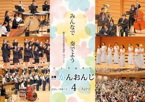 広報かんおんじ　令和7年4月号表紙　観音寺市民音楽祭の様子