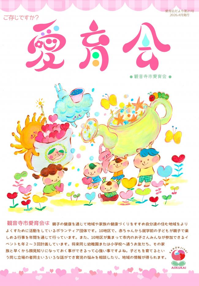 愛育だより表紙