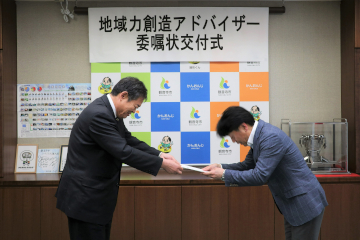 地域力創造アドバイザー委嘱状交付式