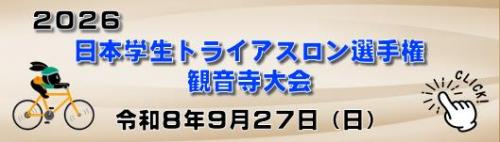 2026日本学生トライアスロン選手権観音寺大会ホームページ