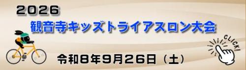 2026観音寺キッズトライアスロン大会ホームページ