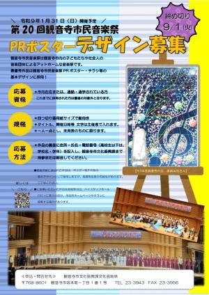 第20回観音寺市民音楽祭ポスターデザイン募集