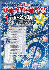 第19回観音寺市民音楽祭ポスター