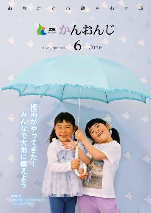 広報かんおんじ6月号　表紙