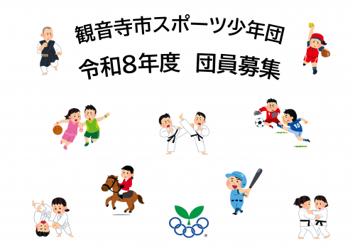 観音寺市スポーツ少年団 令和8年度 団員募集表紙