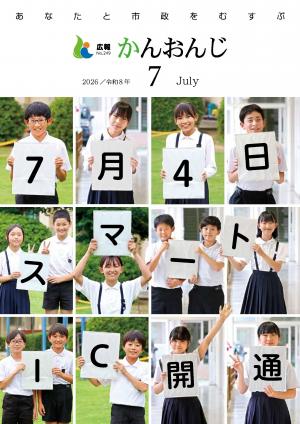広報かんおんじ7月号 表紙