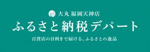 ふるさと納税デパートのバナー