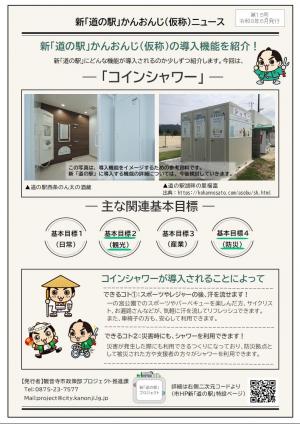 新「道の駅」かんおんじ(仮称)ニュース 第15号