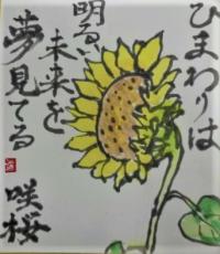 ひまわりは明るい未来を夢見てる
