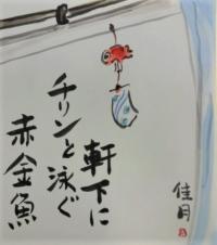 軒下にチリンと泳ぐ赤金魚