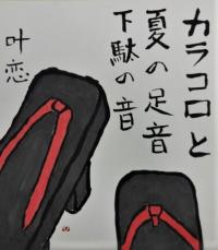 カラコロと夏の足音下駄の音