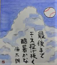 最後までエース投げ抜く酷暑かな