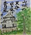 山城の天守吹き抜け青嵐