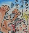 夏の空得点するたび大歓声