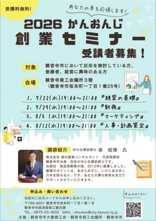 かんおんじ創業セミナーチラシ
