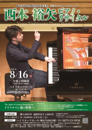 西本裕矢ピアノ・リサイタルコンサートチラシ