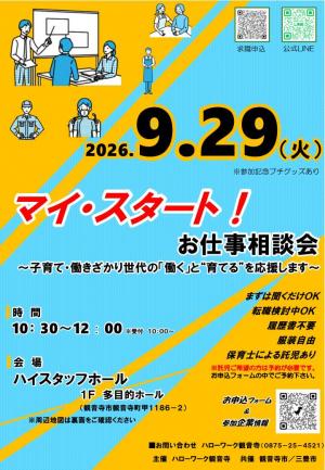 マイ・スタート！お仕事相談会　チラシ