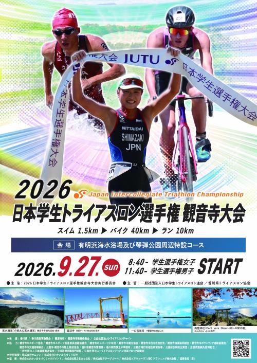 2026日本学生トライアスロン選手権観音寺大会ポスター