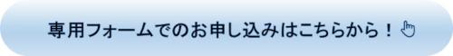 専用フォームでのお申込はこちらから!