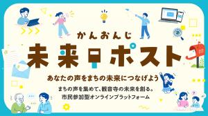「かんおんじ未来ポスト」アイキャッチ画像
