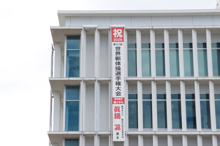 世界新体操選手権で銀メダル！眞鍋凛選手の栄誉を称え、懸垂幕を設置